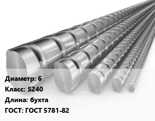 Арматура проволочная 6 Кл S240 L=бухта ГОСТ: ГОСТ 5781-82